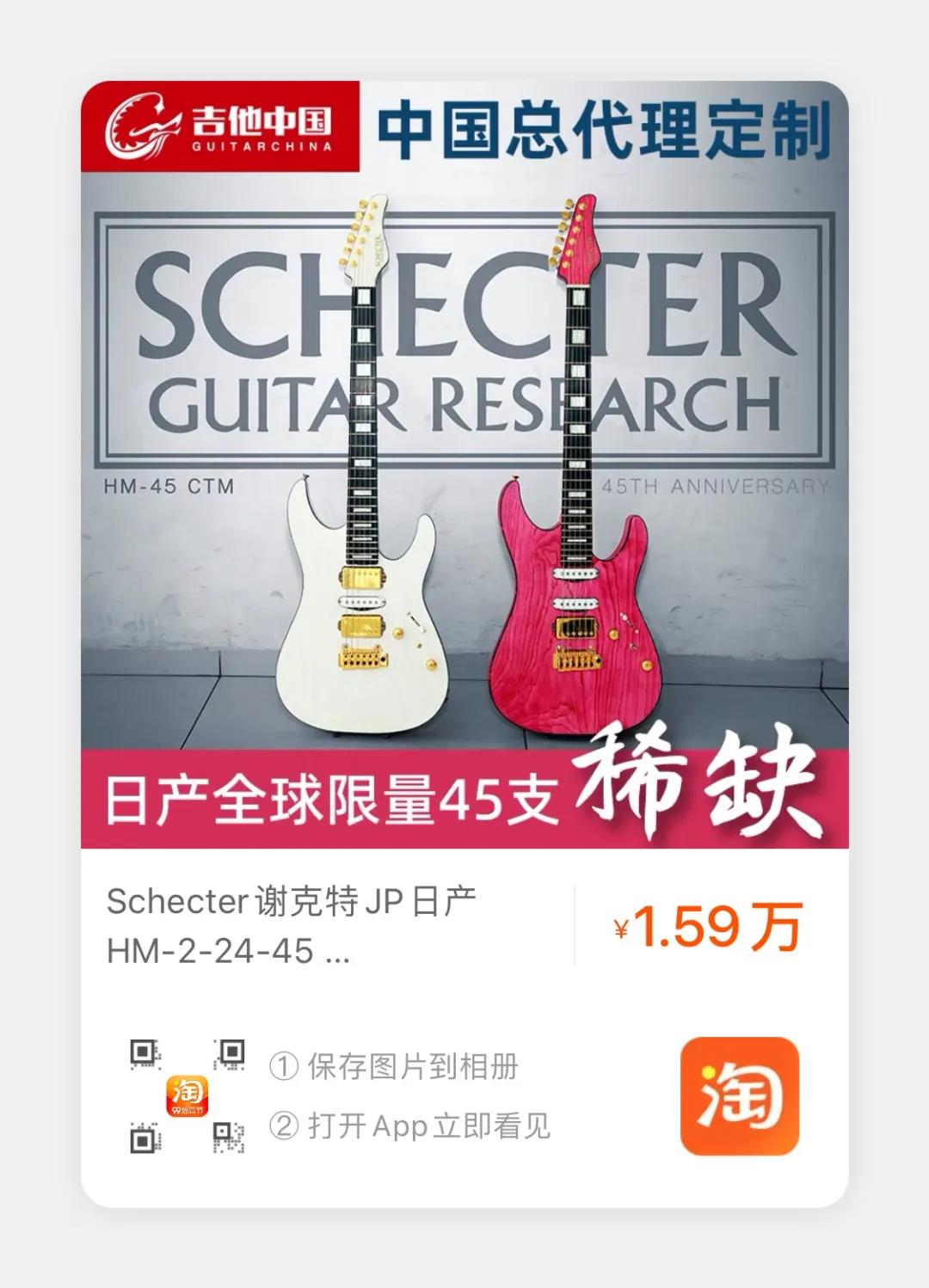 最新上架｜美艳不可方物：日产Schecter HM 45周年限量纪念款– 吉他中国